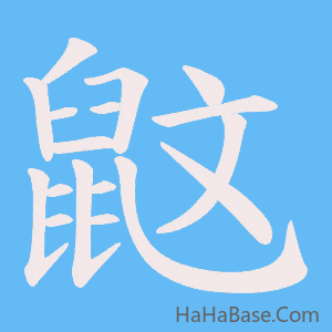 《鼤》的筆順動畫寫字動畫演示