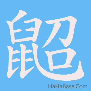 《鼦》的筆順動畫寫字動畫演示