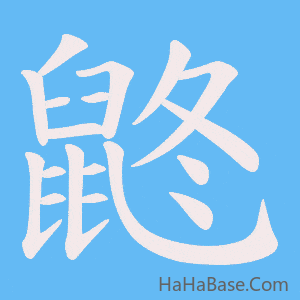 《鼨》的筆順動畫寫字動畫演示