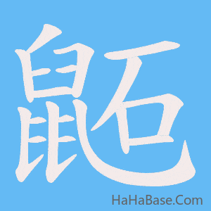 《鼫》的筆順動畫寫字動畫演示