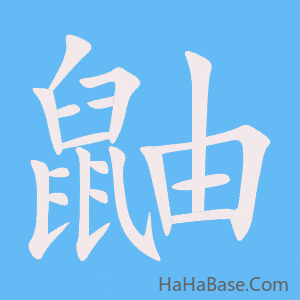 《鼬》的筆順動畫寫字動畫演示