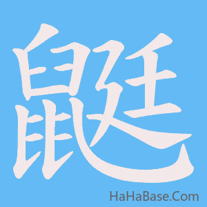 《鼮》的筆順動畫寫字動畫演示