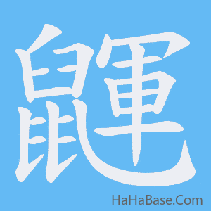 《鼲》的筆順動畫寫字動畫演示