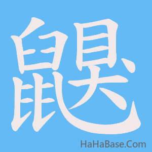 《鼳》的筆順動畫寫字動畫演示