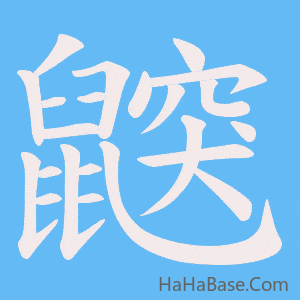 《鼵》的筆順動畫寫字動畫演示