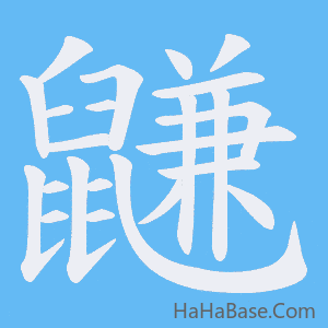 《鼸》的筆順動畫寫字動畫演示