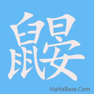 《鼹》的筆順動畫寫字動畫演示