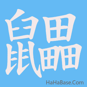 《鼺》的筆順動畫寫字動畫演示