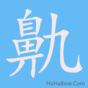 《鼽》的筆順動畫寫字動畫演示