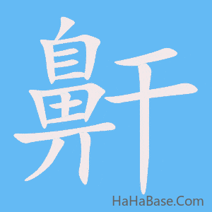 《鼾》的筆順動畫寫字動畫演示