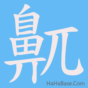《鼿》的筆順動畫寫字動畫演示