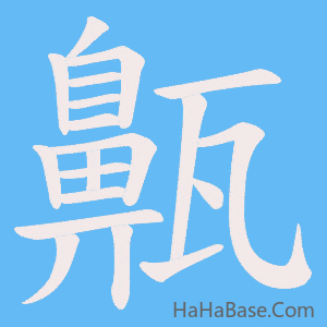 《齀》的筆順動畫寫字動畫演示