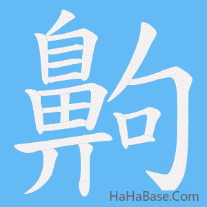 《齁》的筆順動畫寫字動畫演示