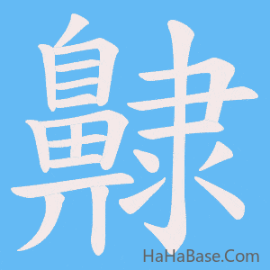 《齂》的筆順動畫寫字動畫演示