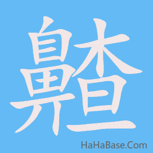 《齄》的筆順動畫寫字動畫演示