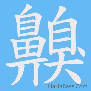 《齅》的筆順動畫寫字動畫演示