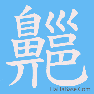 《齆》的筆順動畫寫字動畫演示
