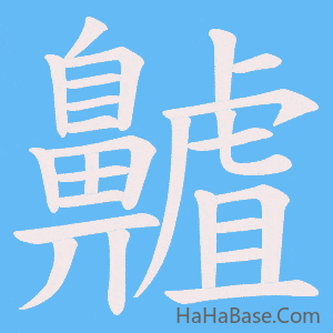 《齇》的筆順動畫寫字動畫演示