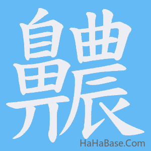 《齈》的筆順動畫寫字動畫演示