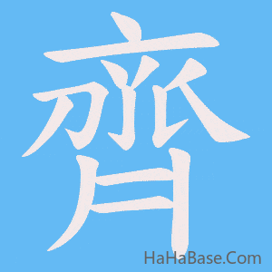 《齊》的筆順動畫寫字動畫演示