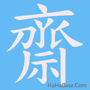 《齋》的筆順動畫寫字動畫演示