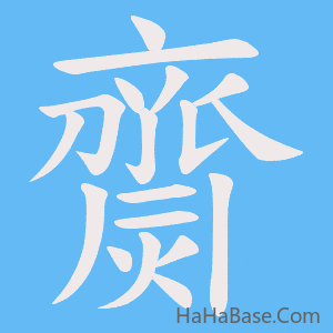 《齌》的筆順動畫寫字動畫演示