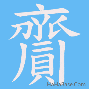 《齎》的筆順動畫寫字動畫演示