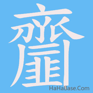 《齏》的筆順動畫寫字動畫演示