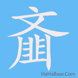 《齑》的筆順動畫寫字動畫演示