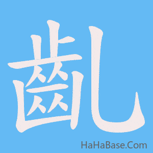 《齓》的筆順動畫寫字動畫演示