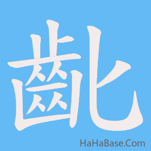《齔》的筆順動畫寫字動畫演示