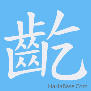 《齕》的筆順動畫寫字動畫演示
