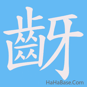 《齖》的筆順動畫寫字動畫演示