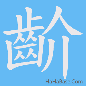 《齘》的筆順動畫寫字動畫演示