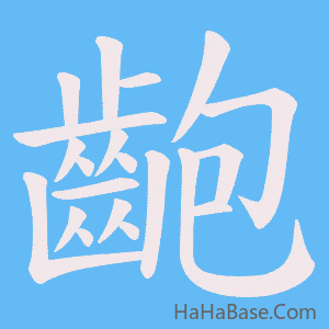《齙》的筆順動畫寫字動畫演示