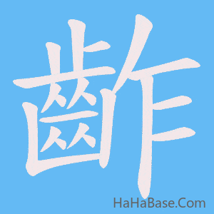 《齚》的筆順動畫寫字動畫演示