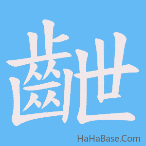 《齛》的筆順動畫寫字動畫演示