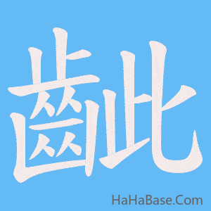《齜》的筆順動畫寫字動畫演示