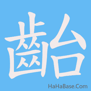 《齝》的筆順動畫寫字動畫演示