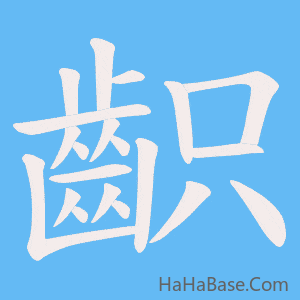 《齞》的筆順動畫寫字動畫演示