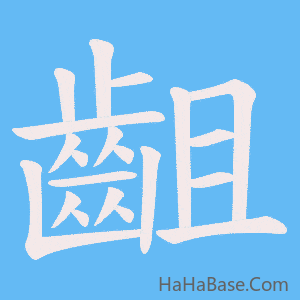 《齟》的筆順動畫寫字動畫演示