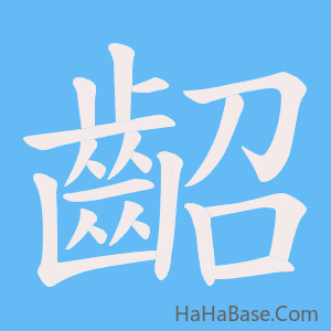 《齠》的筆順動畫寫字動畫演示
