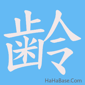 《齢》的筆順動畫寫字動畫演示