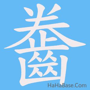 《齤》的筆順動畫寫字動畫演示