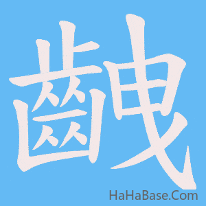 《齥》的筆順動畫寫字動畫演示