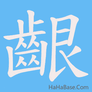 《齦》的筆順動畫寫字動畫演示