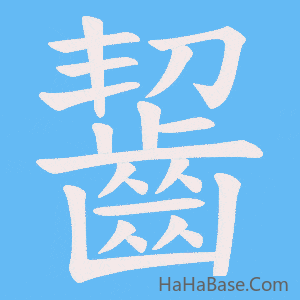 《齧》的筆順動畫寫字動畫演示