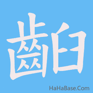 《齨》的筆順動畫寫字動畫演示