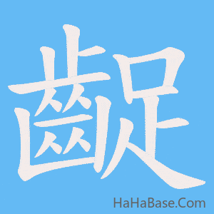 《齪》的筆順動畫寫字動畫演示