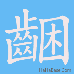 《齫》的筆順動畫寫字動畫演示
